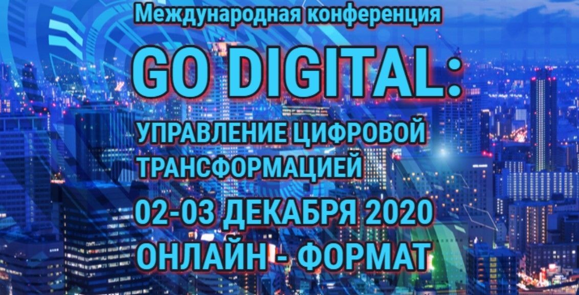 2-3 декабря 2020 пройдет двухдневная международная онлайн-конференция «GO DIGITAL: УПРАВЛЕНИЕ ЦИФРОВОЙ ТРАНСФОРМАЦИЕЙ»